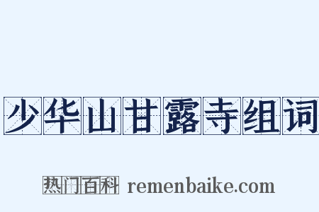 少华山甘露寺组词是什么意思的图片